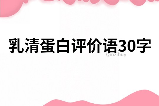 乳清蛋白评价语30字