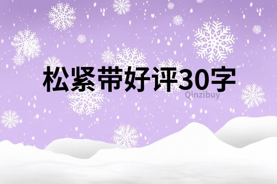 松紧带好评30字