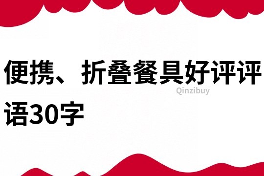 便携、折叠餐具好评评语30字