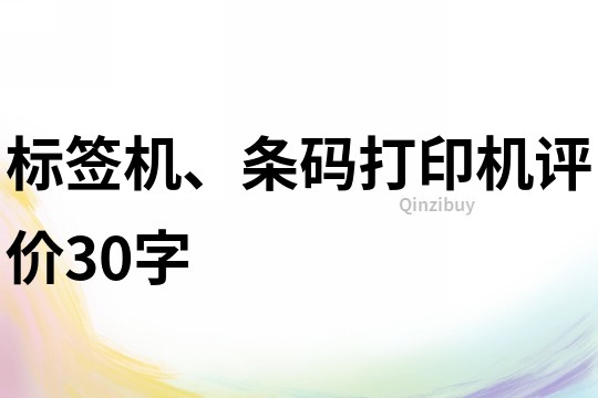 标签机、条码打印机评价30字