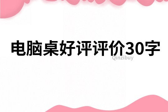 电脑桌好评评价30字