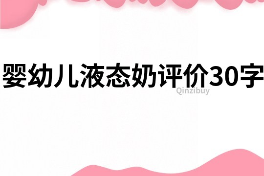 婴幼儿液态奶评价30字