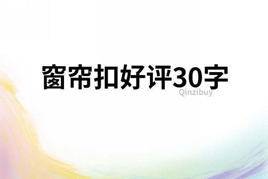 窗帘扣好评30字