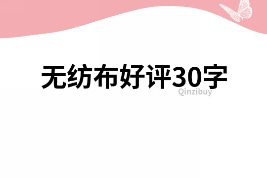 无纺布好评30字