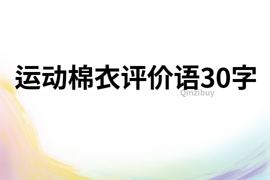 运动棉衣评价语30字