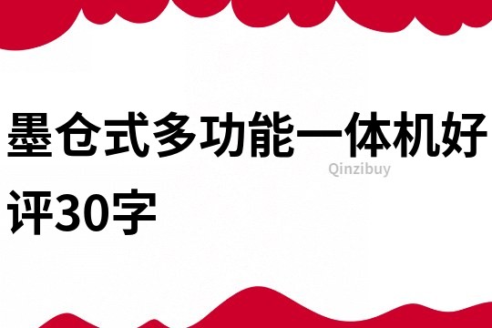 墨仓式多功能一体机好评30字