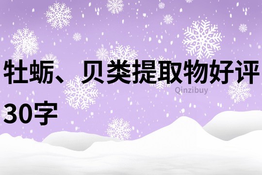 牡蛎、贝类提取物好评30字