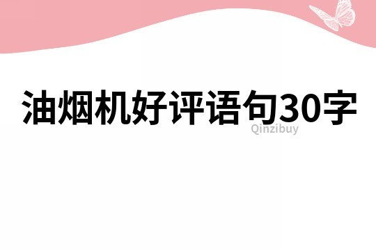 油烟机好评语句30字