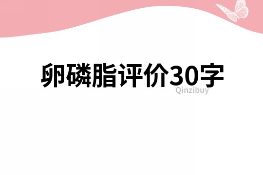 卵磷脂评价30字