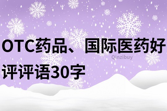 OTC药品、国际医药好评评语30字