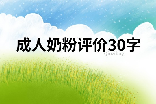 成人奶粉评价30字