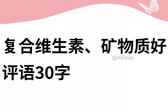 复合维生素、矿物质好评语30字