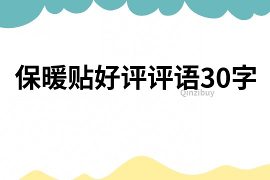 保暖贴好评评语30字