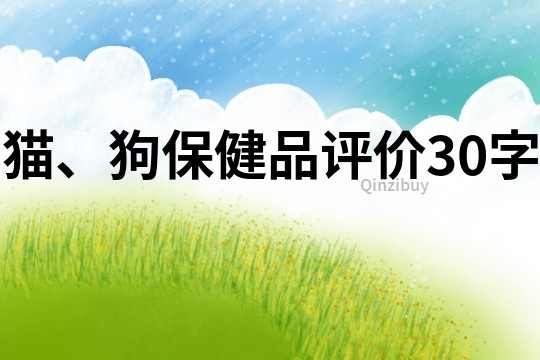 猫、狗保健品评价30字