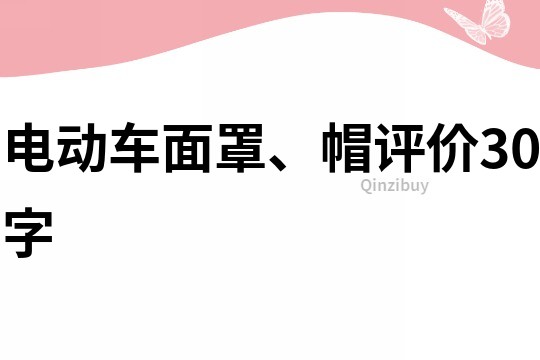 电动车面罩、帽评价30字