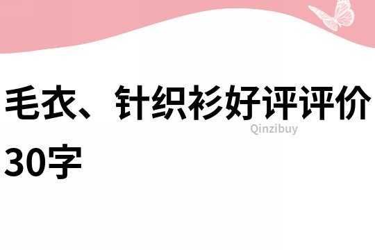 毛衣、针织衫好评评价30字