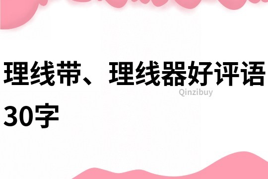 理线带、理线器好评语30字