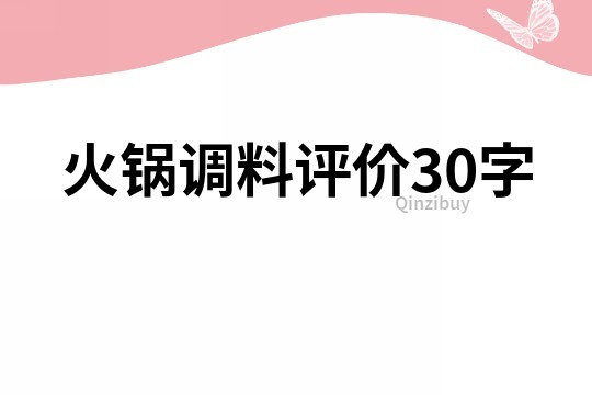 火锅调料评价30字