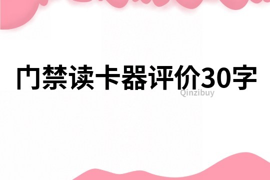 门禁读卡器评价30字