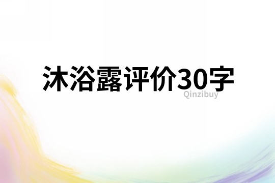 沐浴露评价30字