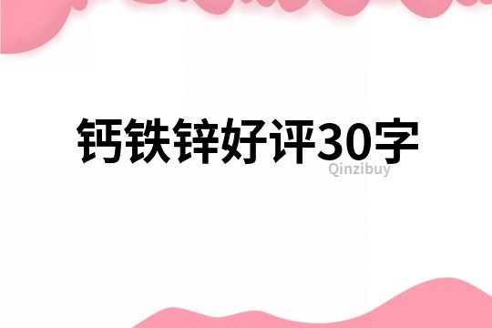 钙铁锌好评30字