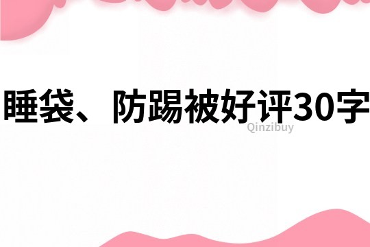 睡袋、防踢被好评30字