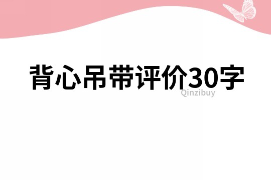 背心吊带评价30字