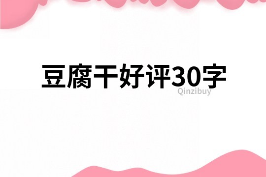 豆腐干好评30字