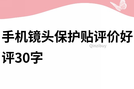 手机镜头保护贴评价好评30字