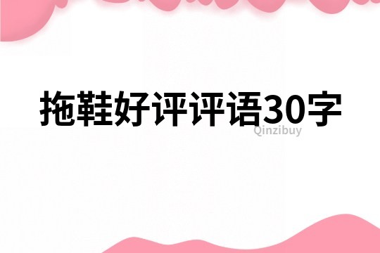 拖鞋好评评语30字