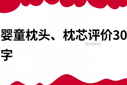 婴童枕头、枕芯评价30字