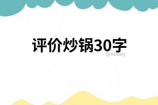 评价炒锅30字