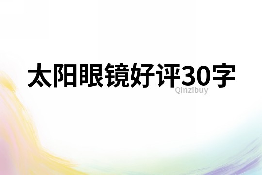 太阳眼镜好评30字