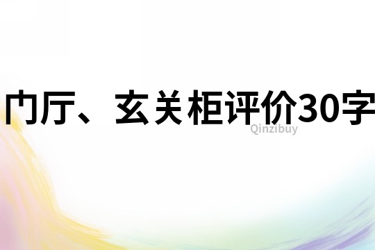 门厅、玄关柜评价30字