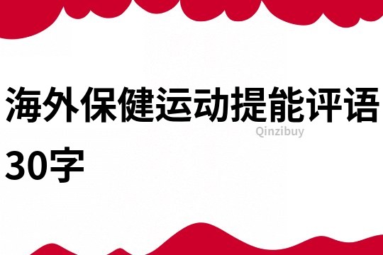 海外保健运动提能评语30字