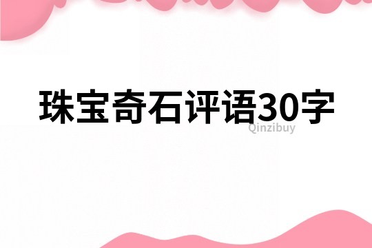 珠宝奇石评语30字