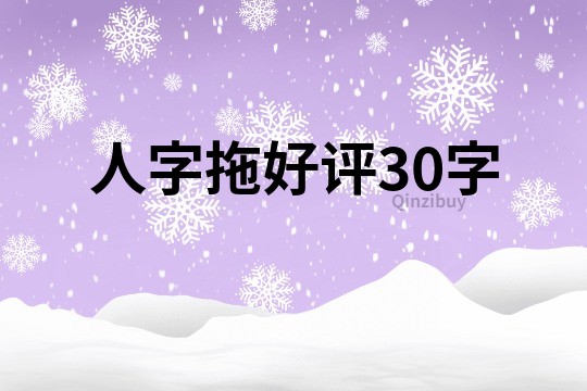 人字拖好评30字