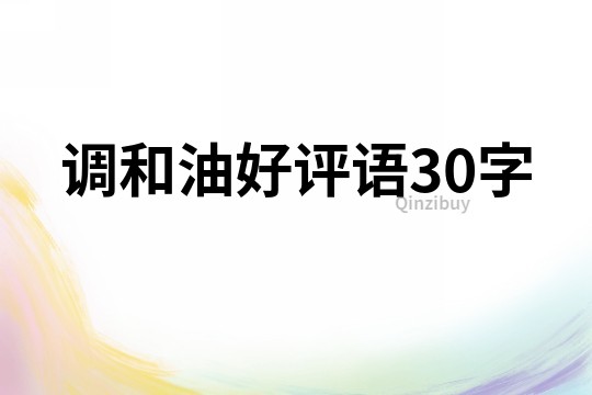 调和油好评语30字