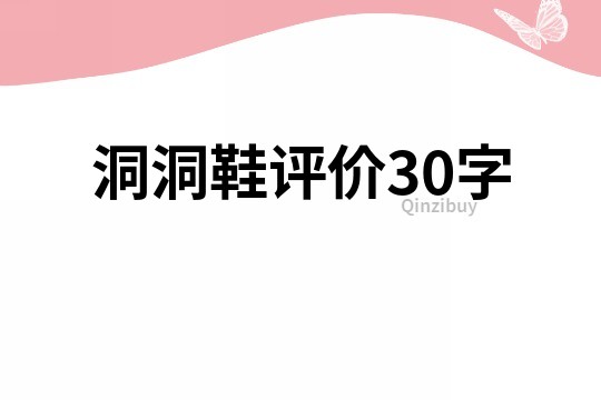 洞洞鞋评价30字