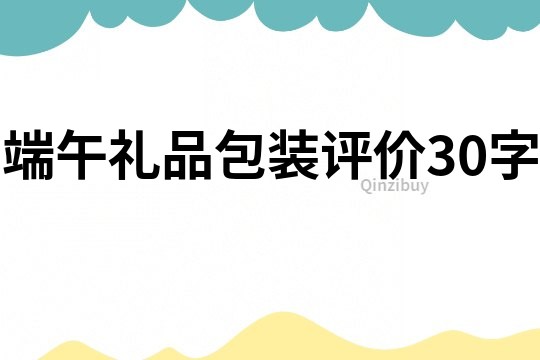 端午礼品包装评价30字