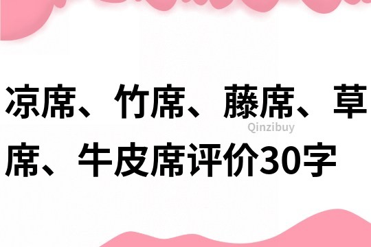 凉席、竹席、藤席、草席、牛皮席评价30字