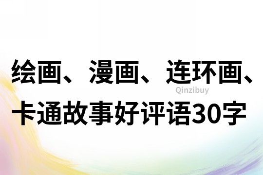 绘画、漫画、连环画、卡通故事好评语30字