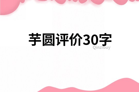 芋圆评价30字