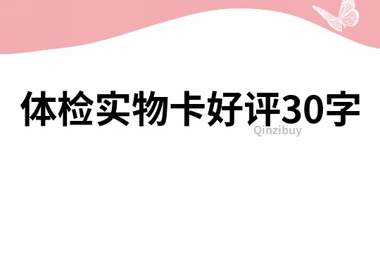 体检实物卡好评30字