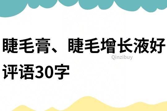 睫毛膏、睫毛增长液好评语30字