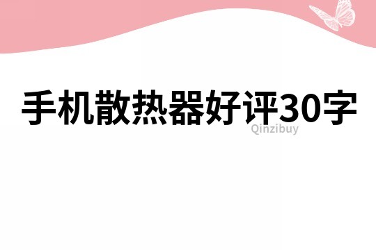 手机散热器好评30字