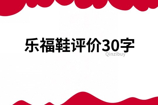 乐福鞋评价30字