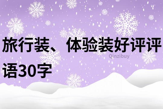 旅行装、体验装好评评语30字