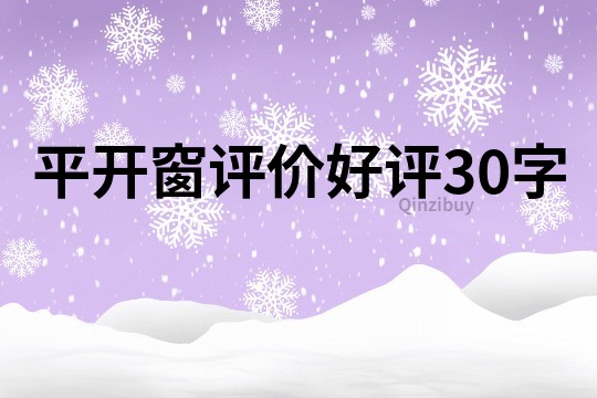 平开窗评价好评30字