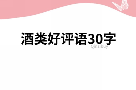 酒类好评语30字